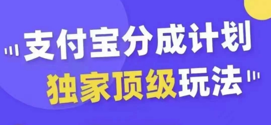 支付宝分成计划独家顶级玩法，从起号到变现，无需剪辑基础，条条爆款，天天上热门-搞薯条网