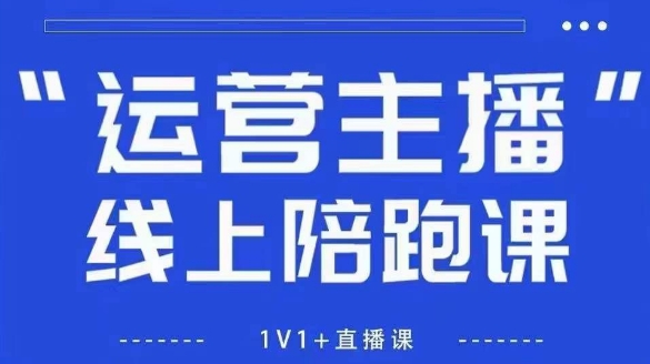 猴帝1600线上课，拉爆自然流，做懂流量的主播，新规政策下，自然流破圈攻略【更新26年1月】-搞薯条网