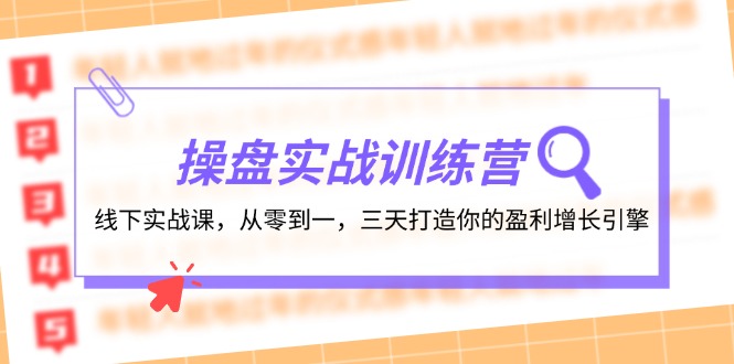 操盘实操训练营：线下实战课，从零到一，三天打造你的盈利增长引擎-搞薯条网