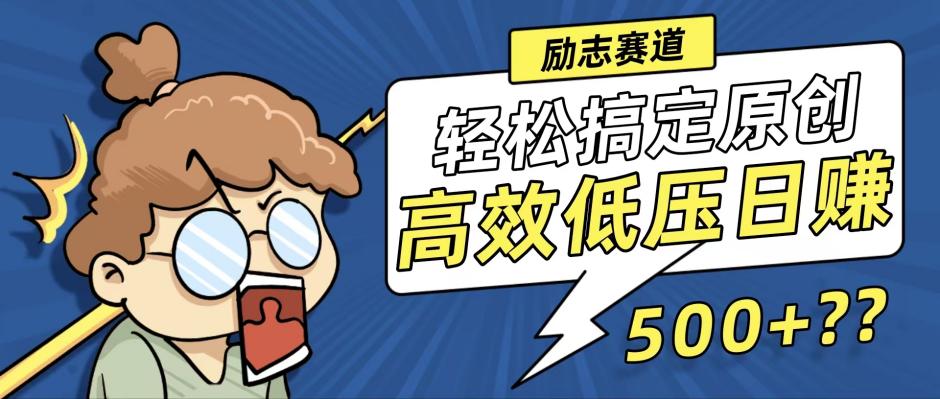 新玩法来袭，轻松搞定高原创视频，高效低压日赚500+！-搞薯条网