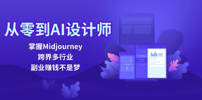 从零到AI设计师：掌握Midjourney，跨界多行业，副业赚钱不是梦-搞薯条网-搞薯条网