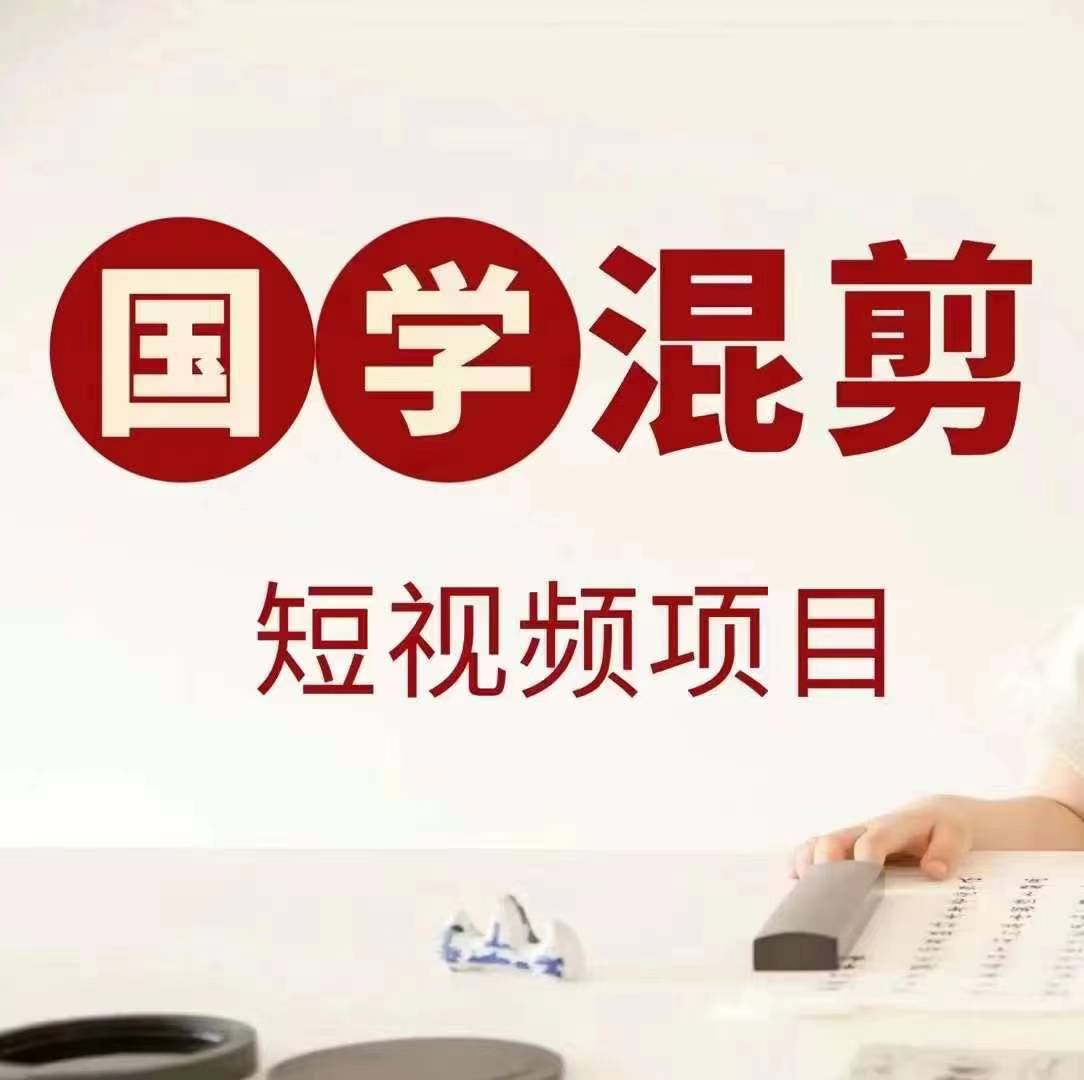 国学短视频混剪项目，快速涨粉、视频号分成、日入300+，抖音快手小红书-搞薯条网