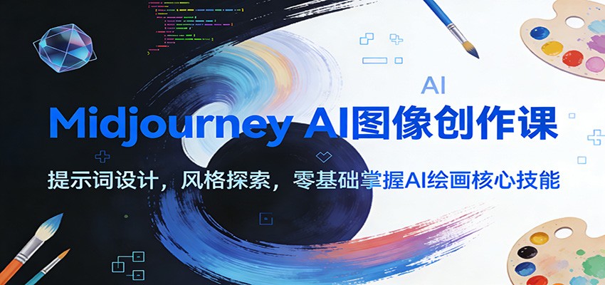 Midjourney AI图像创作课：提示词设计，风格探索，零基础掌握AI绘画核心技能-搞薯条网