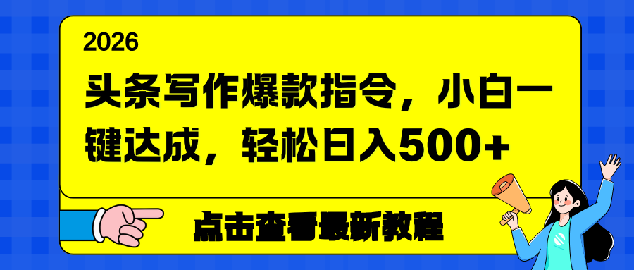 头条写作爆款指令，小白一键达成，轻松日入500+-搞薯条网