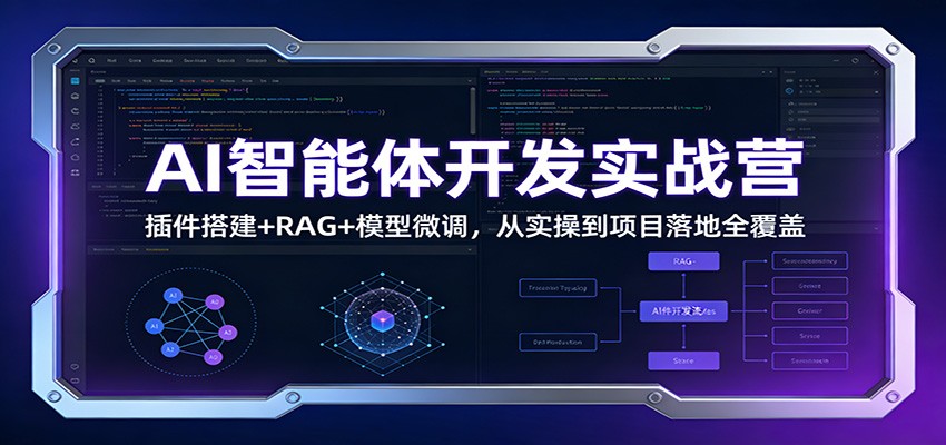 AI智能体开发实战营：插件搭建+RAG+模型微调，从实操到项目落地全覆盖-搞薯条网