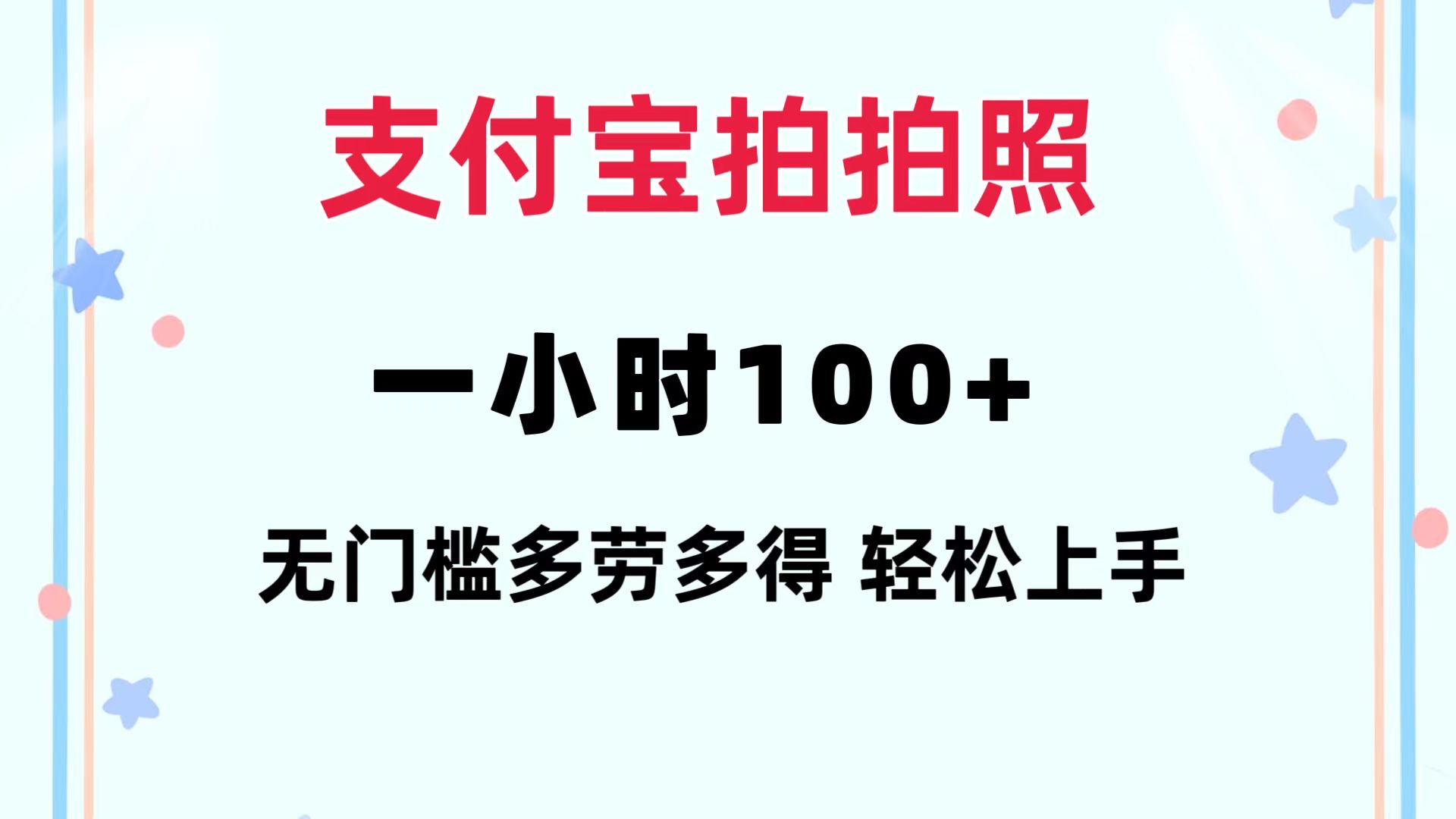 支付宝拍拍照 一小时100+ 无任何门槛  多劳多得 一台手机轻松操做-搞薯条网