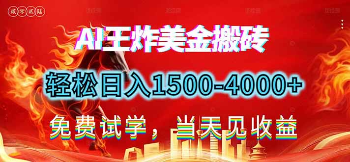 2026美金搬砖新项目，单日收益1500-4000+，长期绿色稳定，彻底告别死工资，用副业改写人生！-搞薯条网