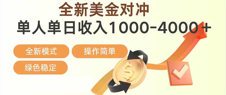 日赚1700—4000+，全新美金对冲项目，合规稳定，创业优选，可放大。-搞薯条网
