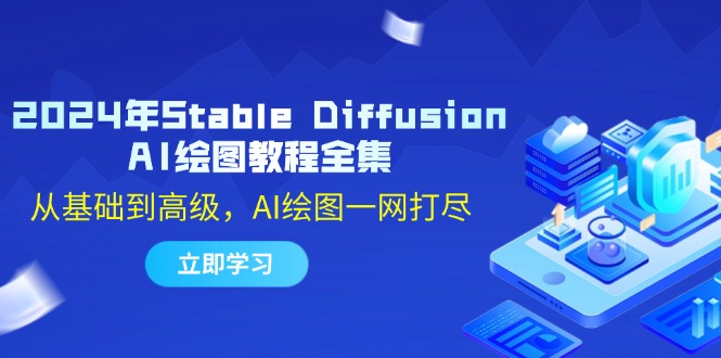 2024年Stable Diffusion AI绘图教程全集：从基础到高级，AI绘图一网打尽-搞薯条网