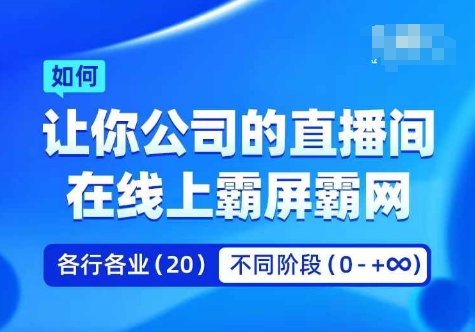 企业矩阵直播霸屏实操课，让你公司的直播间在线上霸屏霸网-搞薯条网-搞薯条网