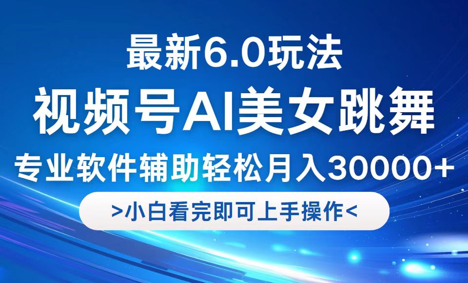 视频号最新6.0玩法，当天起号小白也能轻松月入30000+-搞薯条网