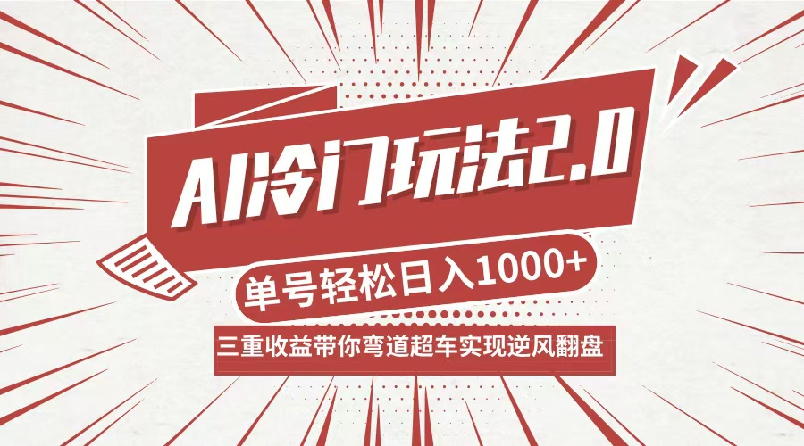 AI冷门玩法2.0升级版，分成收益+带货+收徒弟，多种变相方式，日入1000+...-搞薯条网