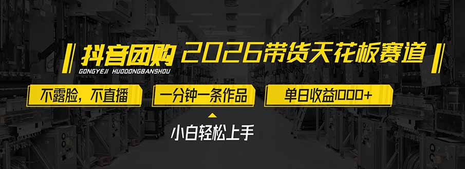 2026带货天花板赛道，不露脸，不直播，一分钟一条作品，单日收益1000+，小白轻松上手-搞薯条网