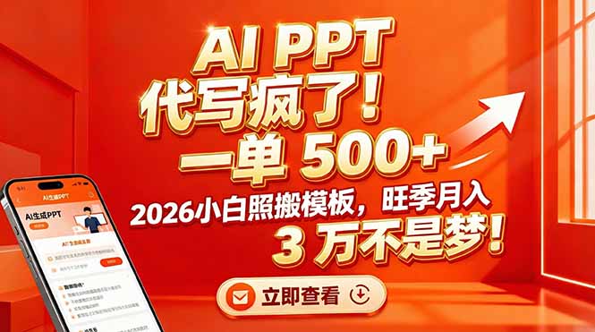 AI PPT 代写疯了！一单 500+，2026小白照搬模板，旺季月入 3 万不是梦！-搞薯条网